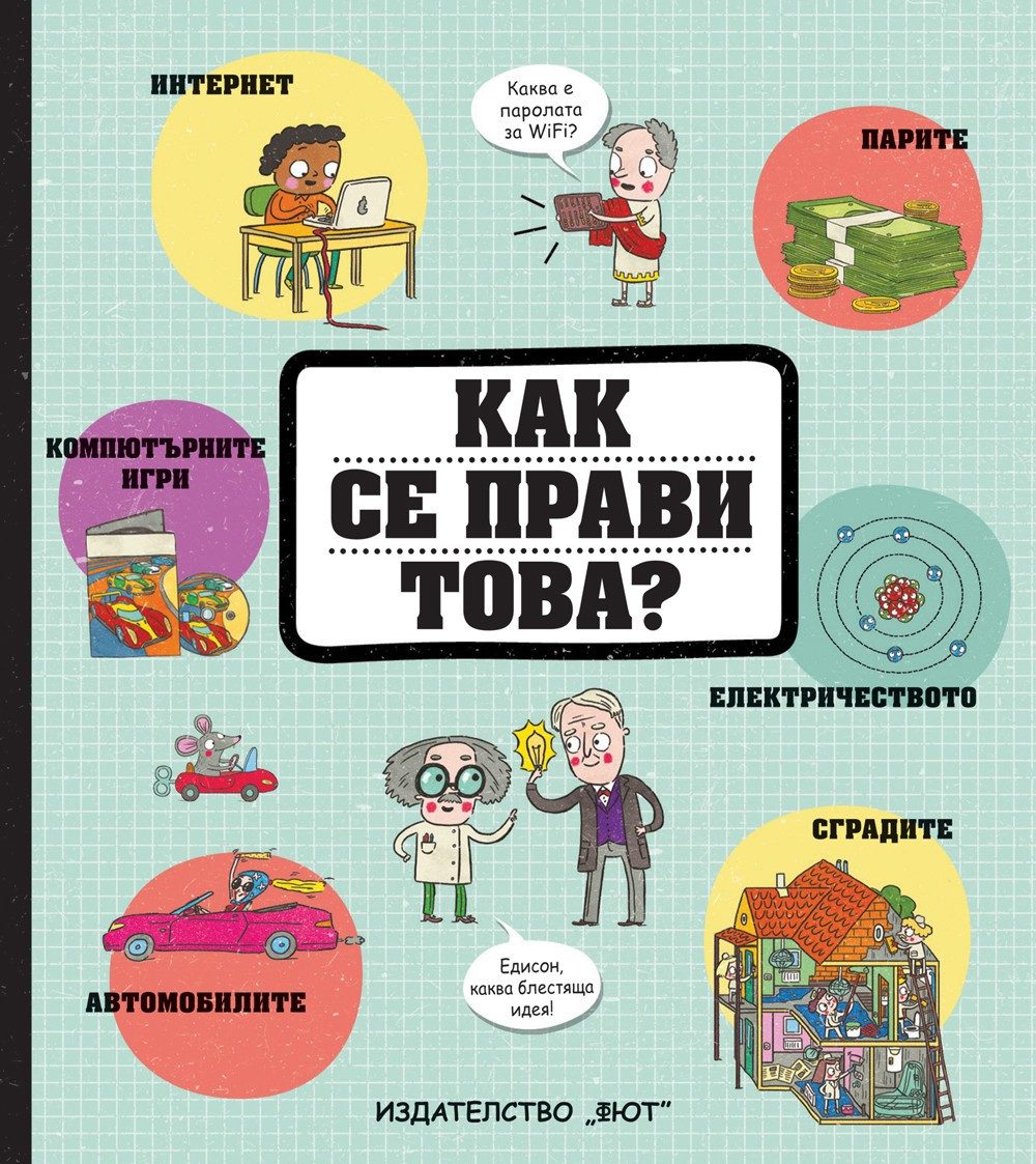 Как се прави това