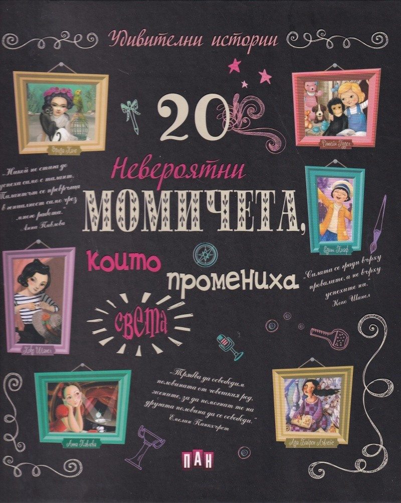 20 невероятни момичета, които промениха света