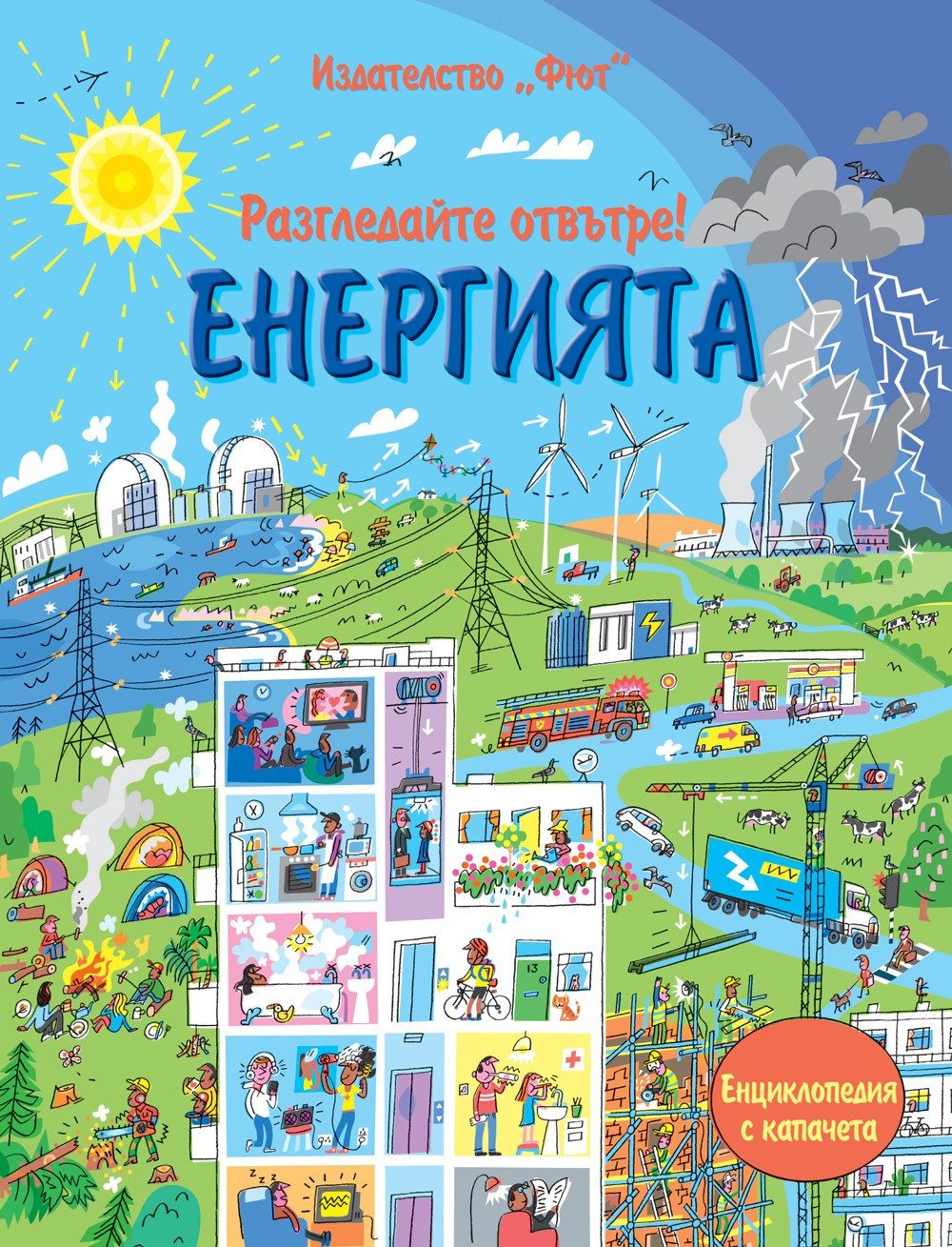 Разгледай отвътре. ЕНЕРГИЯТА Енциклопедия с капачета
