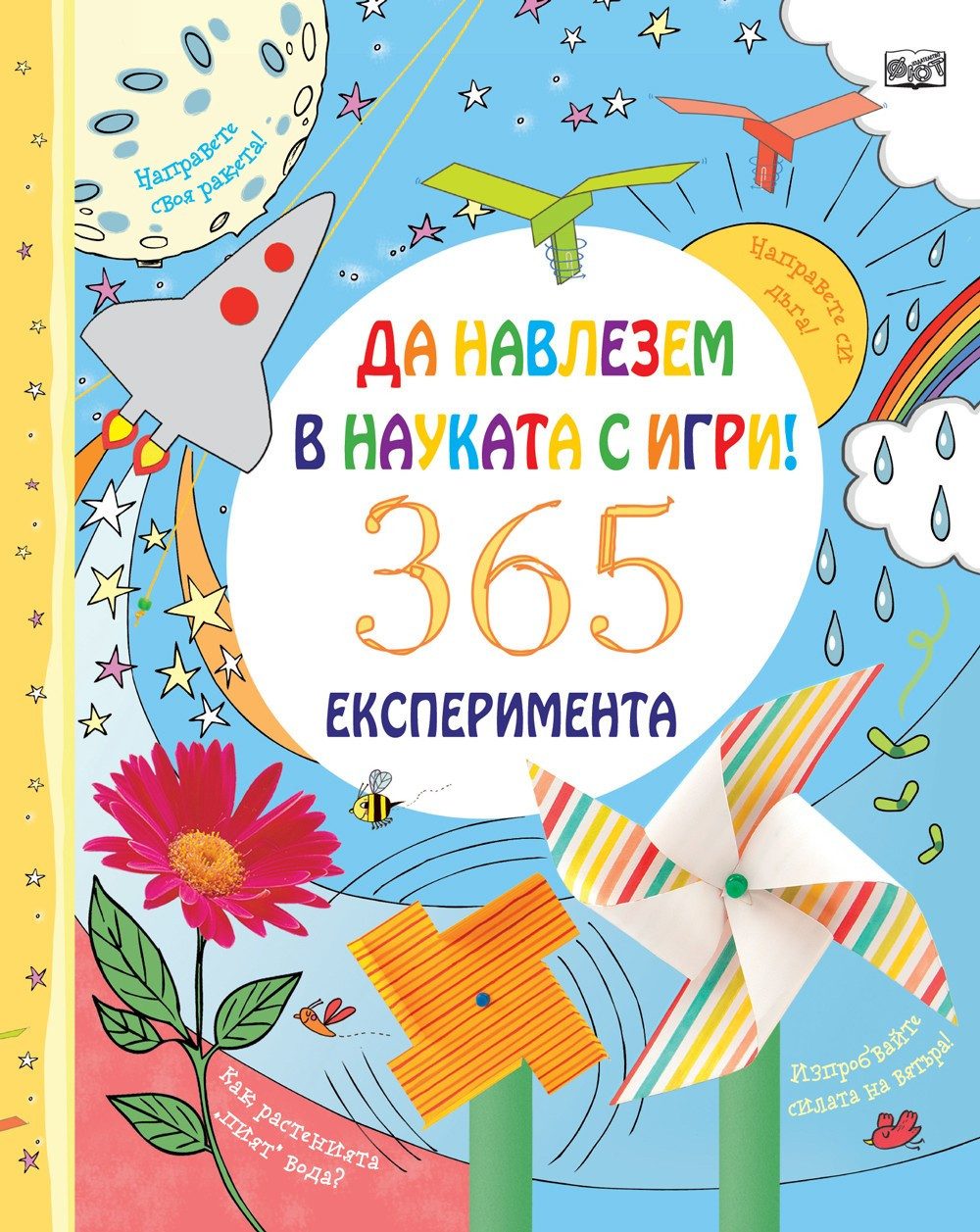 Да навлезем в науката с игри. 365 експеримента