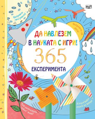 Да навлезем в науката с игри. 365 експеримента