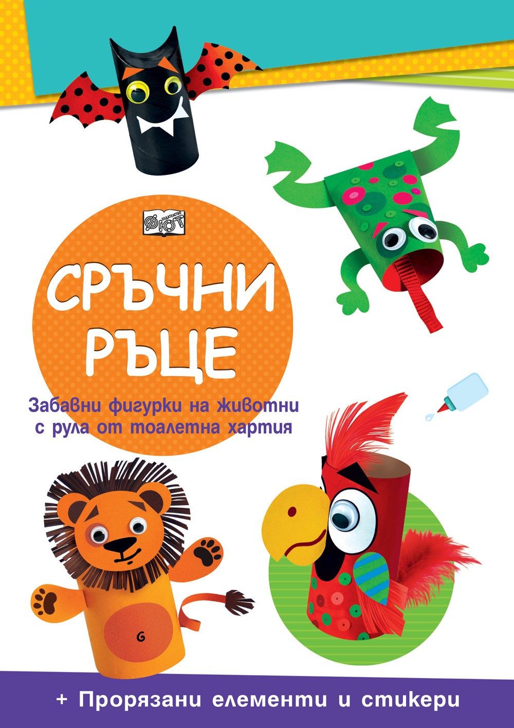Сръчни ръце. Диви животни