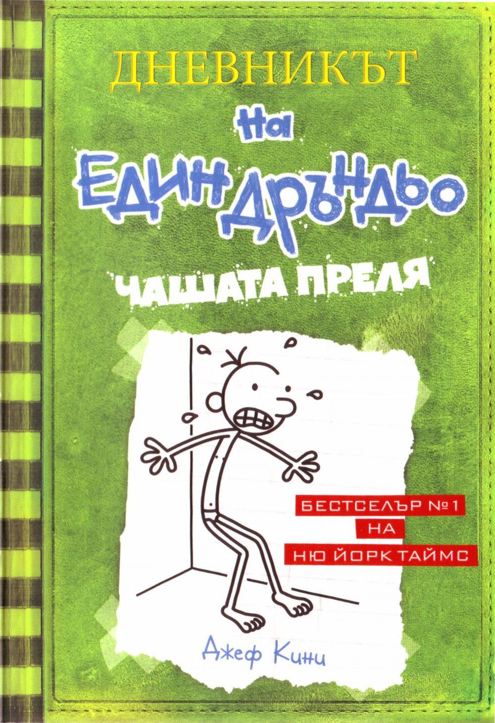 Джеф Кини - Дневникът на един Дръндьо, Чашата преля, книга 3