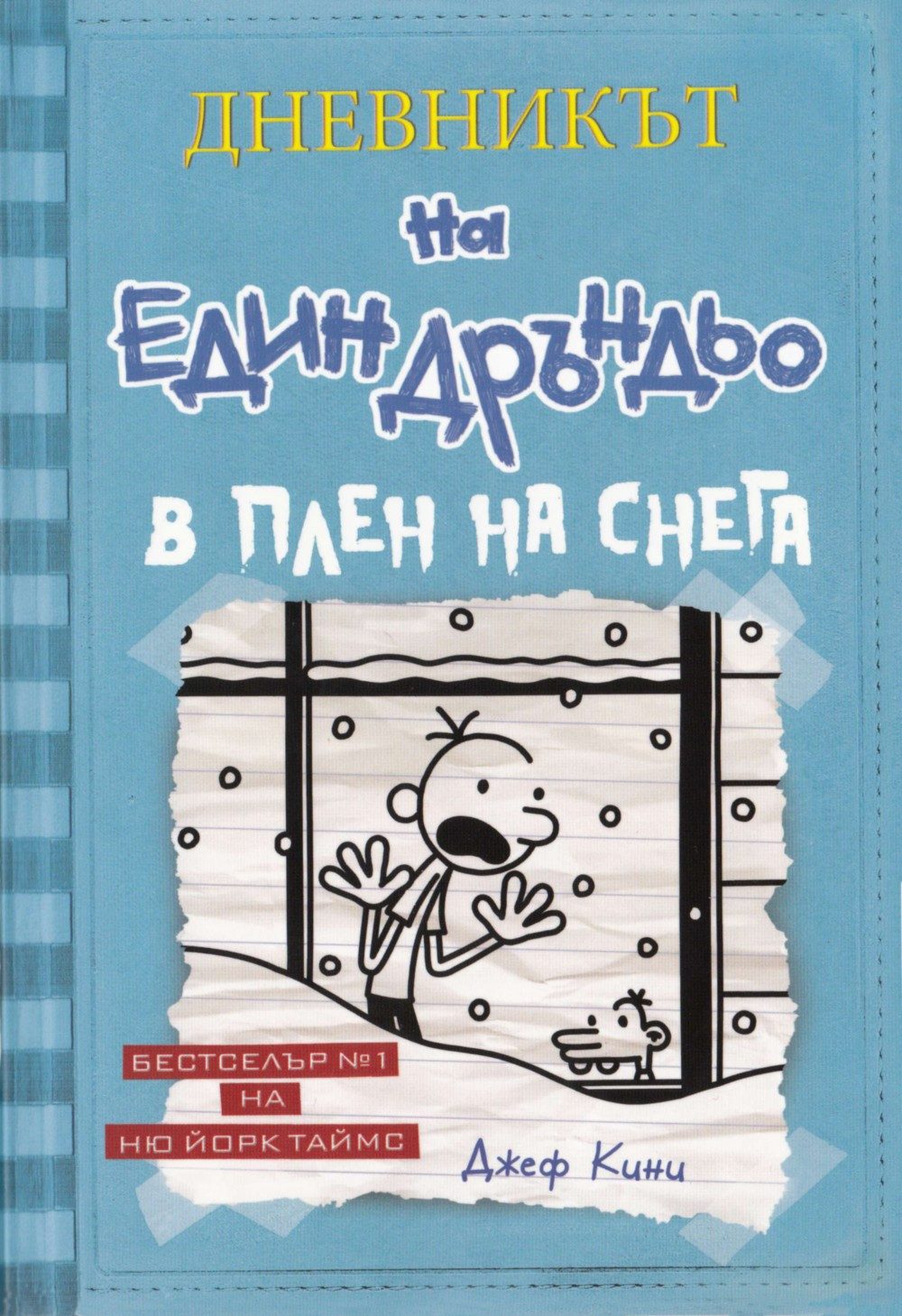 Джеф Кини - Дневникът на един Дръндьо, В плен на снега, книга 6