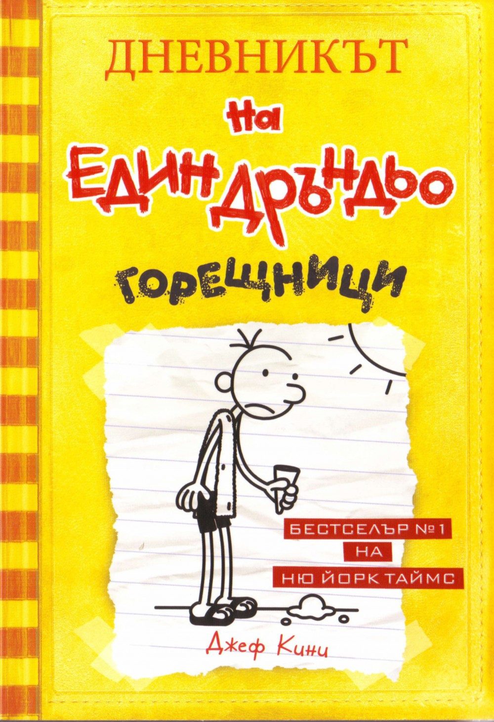 Джеф Кини - Дневникът на един Дръндьо, Горещници, книга 4