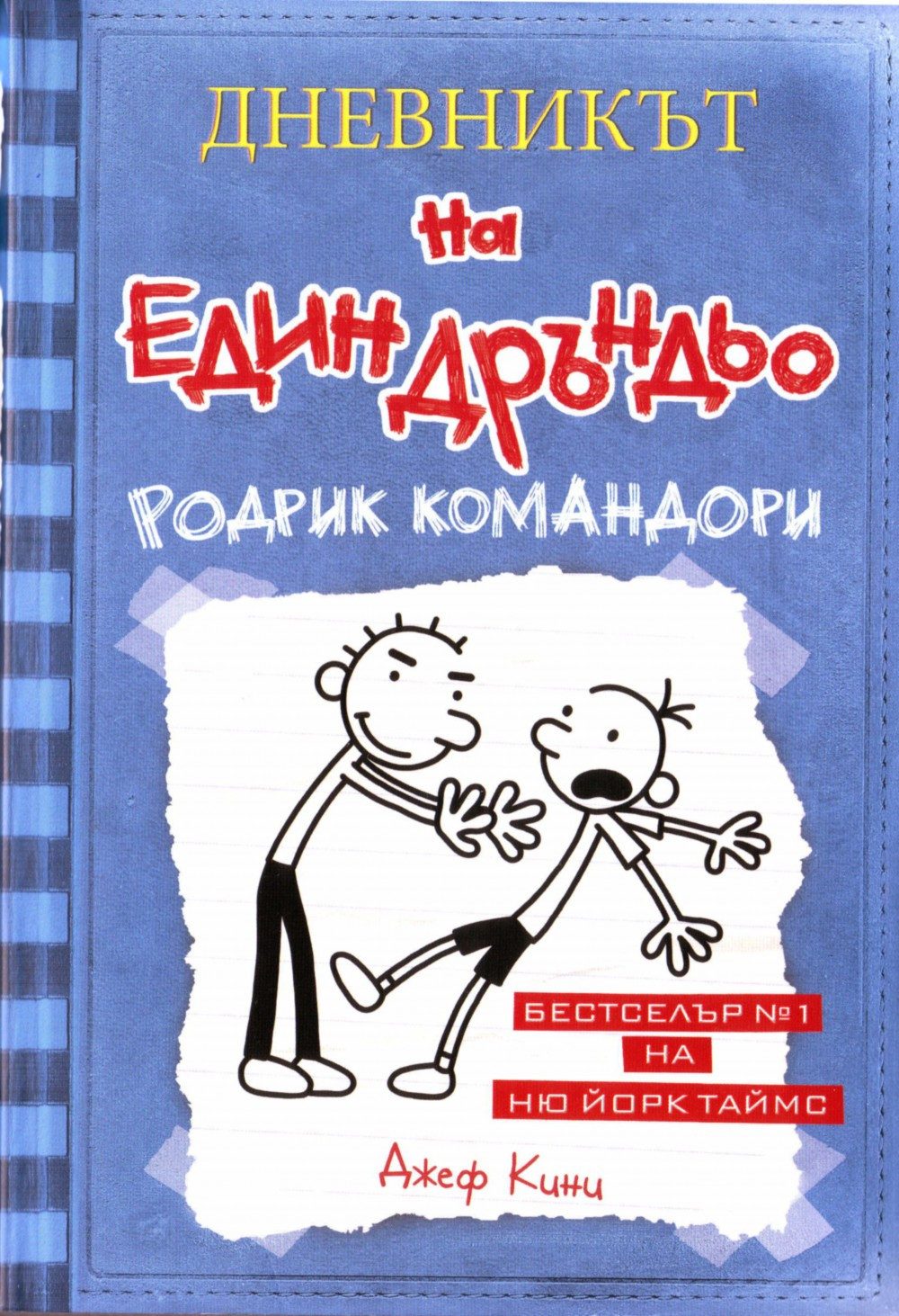 Джеф Кини - Дневникът на един Дръндьо, Родрик командори, книга 2