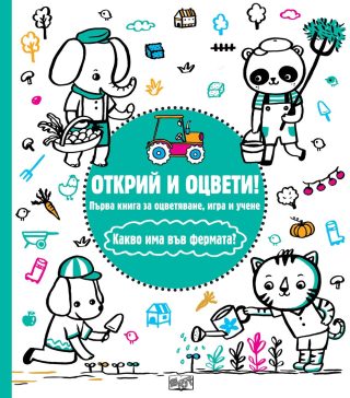 ОТКРИЙ И ОЦВЕТИ! КАКВО ИМА ВЪВ ФЕРМАТА?
