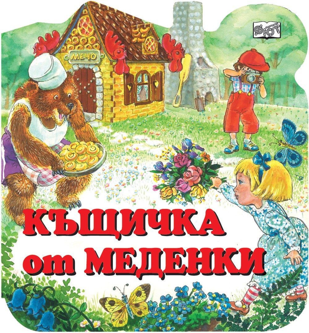 Къщичка от меденки
