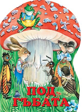Под гъбата