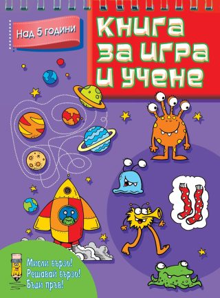 КНИГА ЗА ИГРА И УЧЕНЕ, НАД 5 ГОДИНИ
