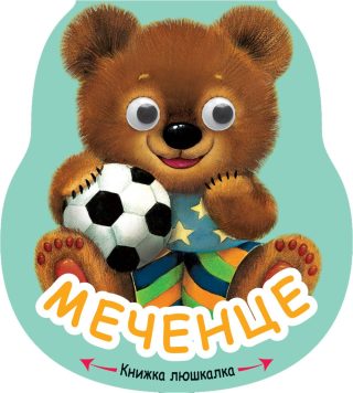 КНИЖКА ЛЮШКАЛКА - МЕЧЕНЦЕ