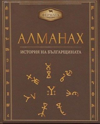 Алманах. История на българщината