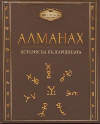 Алманах. История на българщината