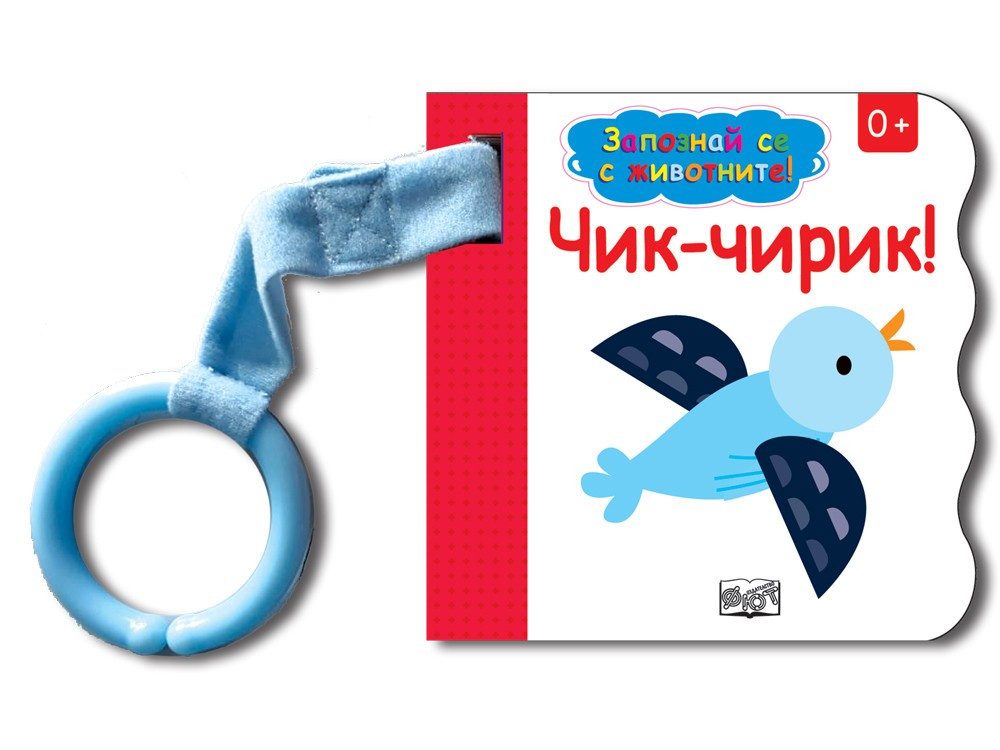 ЗАПОЗНАЙ СЕ С ЖИВОТНИТЕ! ЧИК-ЧИРИК!