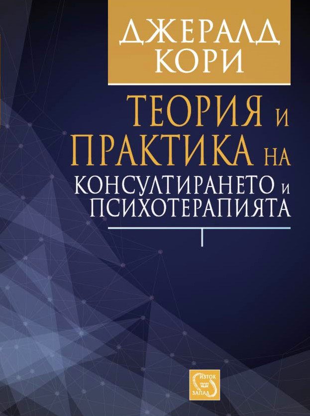 Теория и практика на консултирането и психотерапията