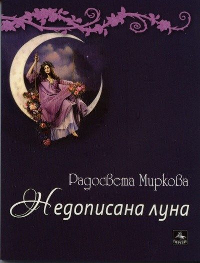 Недописана луна