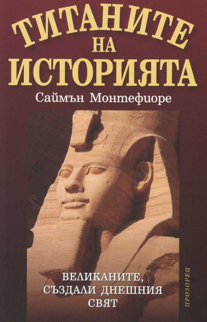 Тайните на историята. Великанитем създали днешния свят