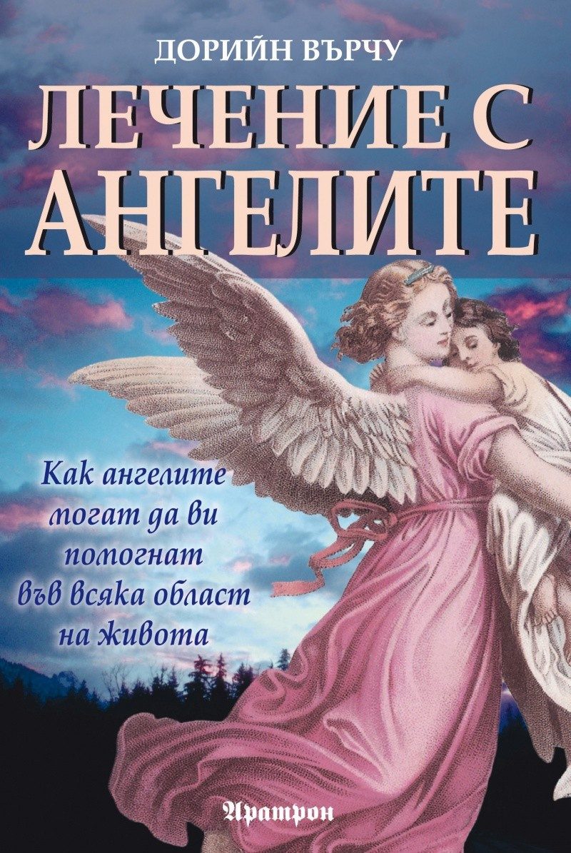 Лечение с ангелите