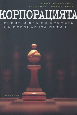 Корпорацията: Русия и КГБ по време на президента Путин
