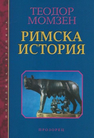 Римска история