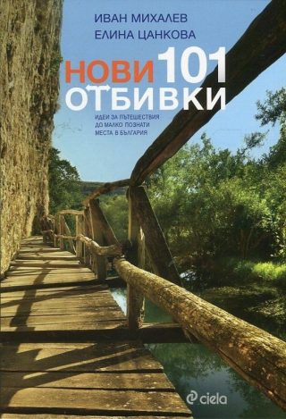 Нови 101 отбивки (Идеи за пътешествия до малко познати места в България)
