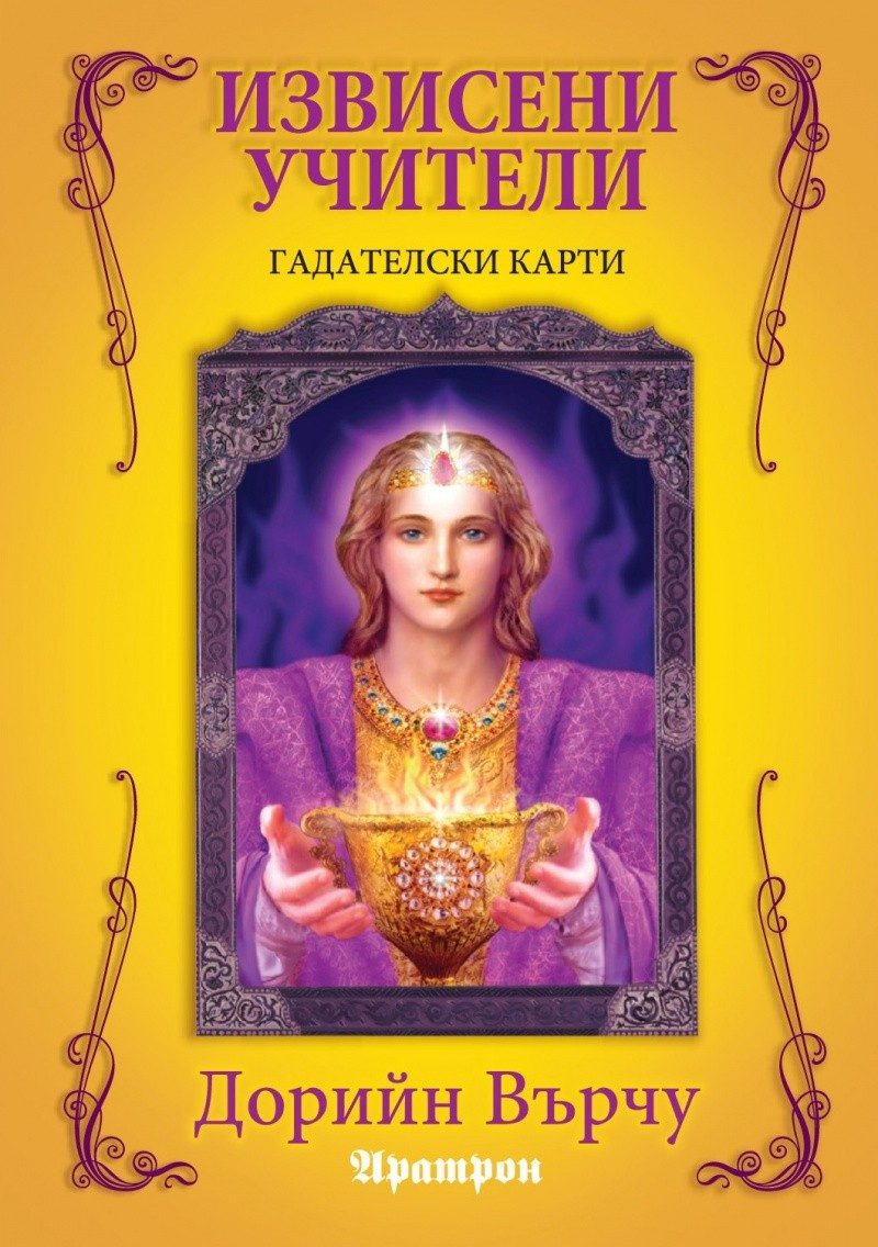 Гадателски карти. Извисени учители