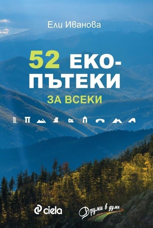 52 екопътеки за всеки