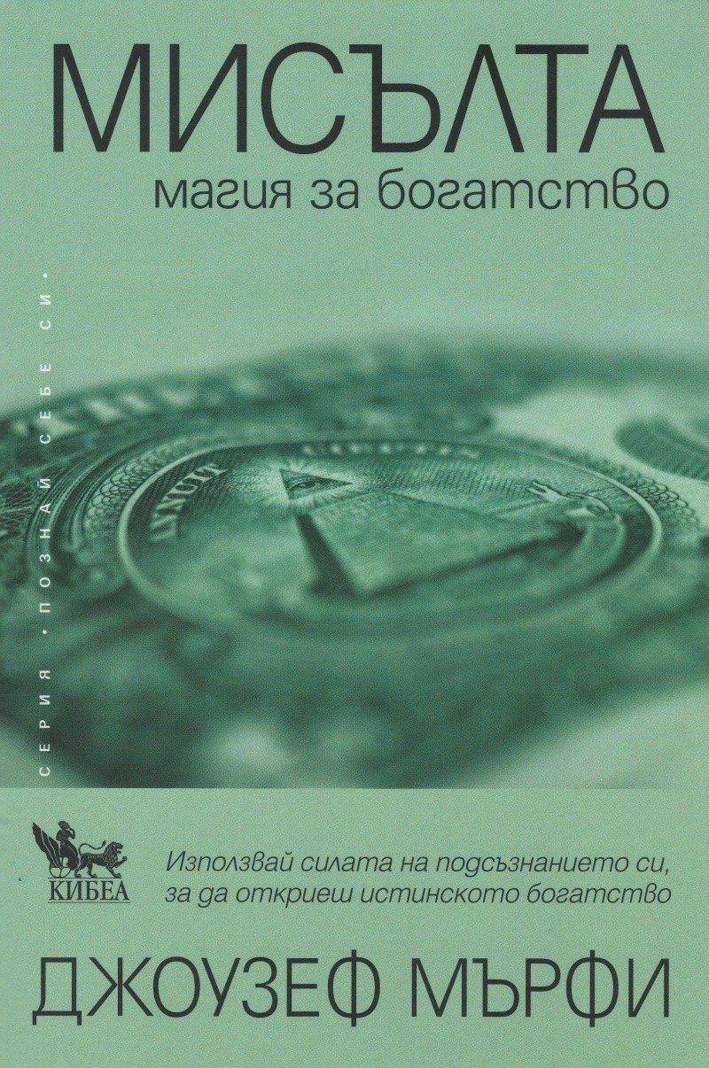 Мисълта. Магия за богатство