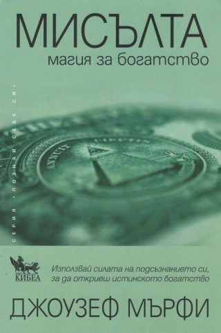 Мисълта. Магия за богатство