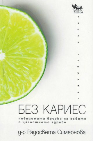 Без кариес