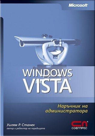 Windows Vista. Наръчник на администратора