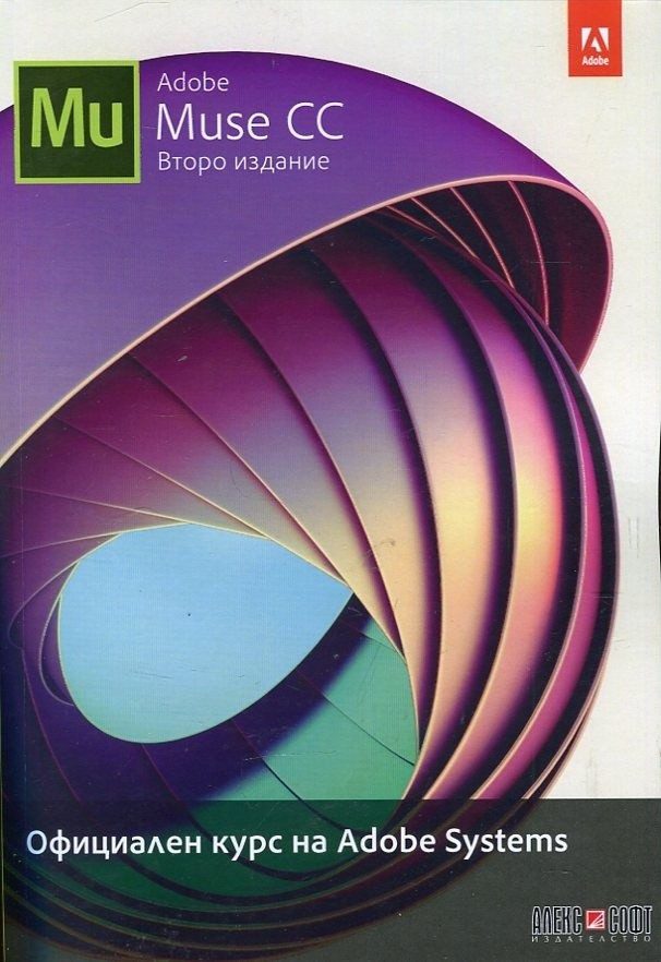 Adobe Muse CC. Официален курс на Adobe Systems