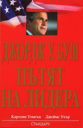 Пътят на лидера