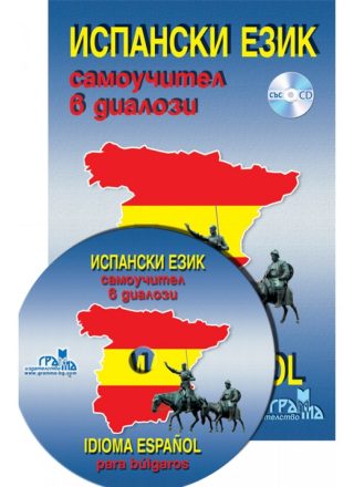Испански език: Самоучител в диалози