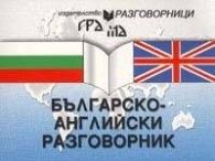 Българско-английски разговорник