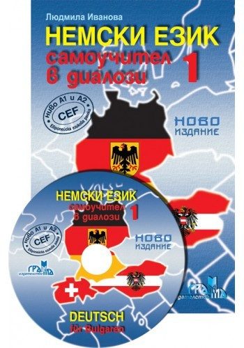 Немски език 1 част: Самоучител в диалози