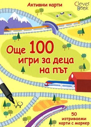 Активни карти. Още 100 игри за деца на път