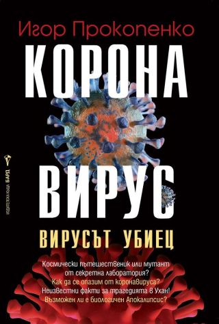 Коронавирус