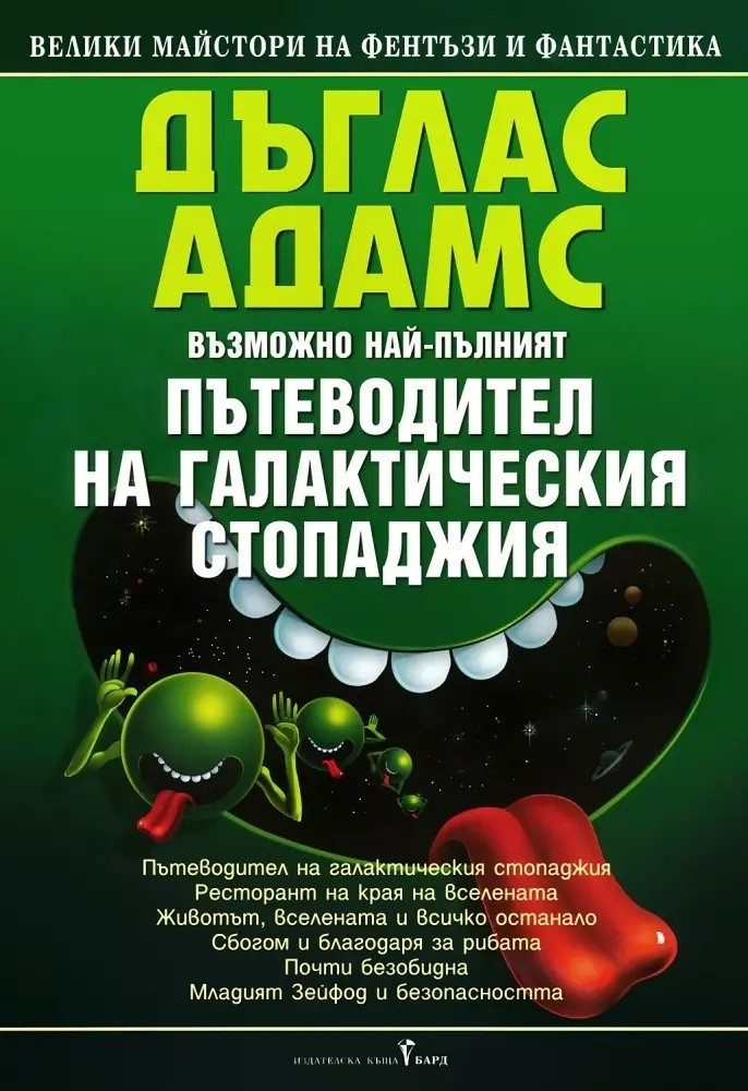 Пътеводител на галактическия стопаджия, твърда корица