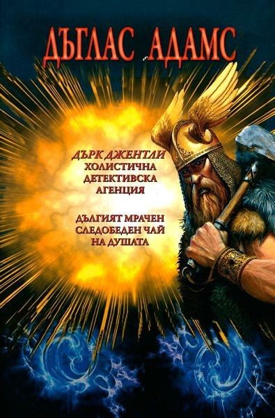 Дърк Джентли. Холистична детективска агенция. Дългият мрачен следобеден чай на душата