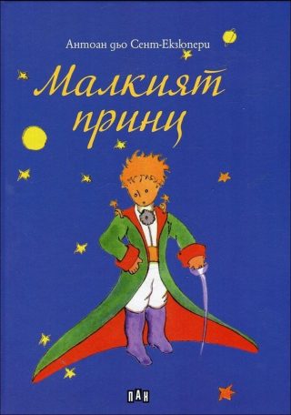 Малкият принц, меки корици, Пан
