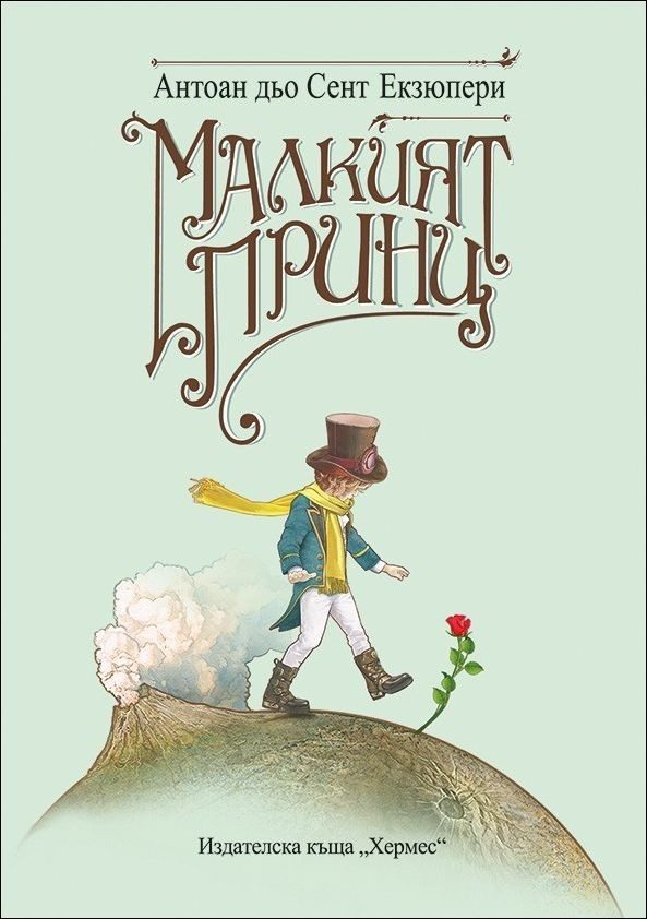 Малкият принц, Хермес
