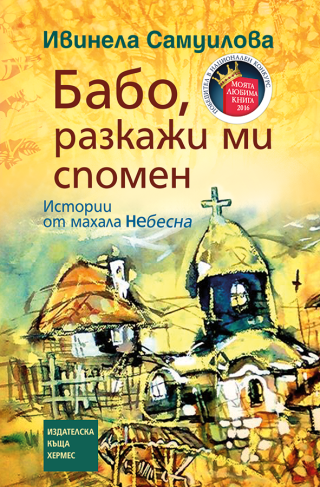 Бабо, разкажи ми спомен (меки корици)