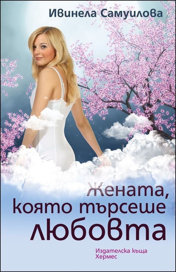 Жената, която търсеше любовта