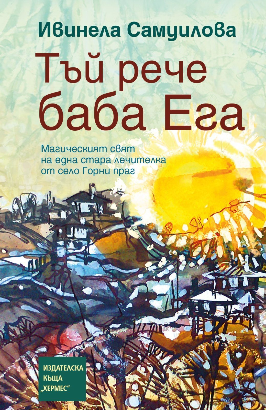 Тъй рече баба Ега (твърди корици)