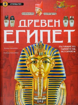 Древен Египет. Пътуване из тайните на историята (Откривател)
