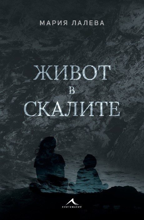 Живот в скалите, твърда корица