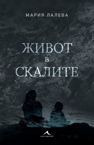 Живот в скалите, твърда корица