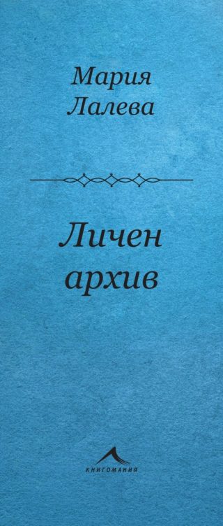 Личен архив. Стихосбирка