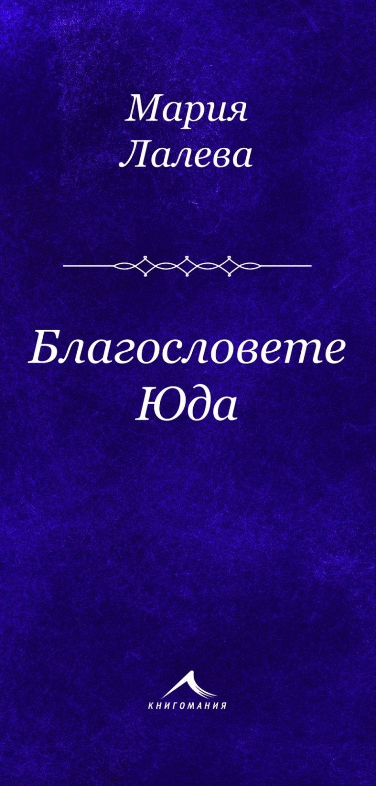 Благословете Юда